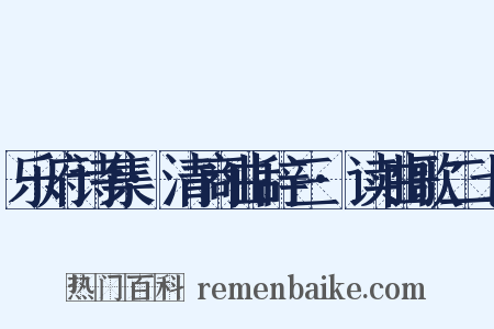 乐府诗集·清商曲辞三·读曲歌二七是什么意思的图片